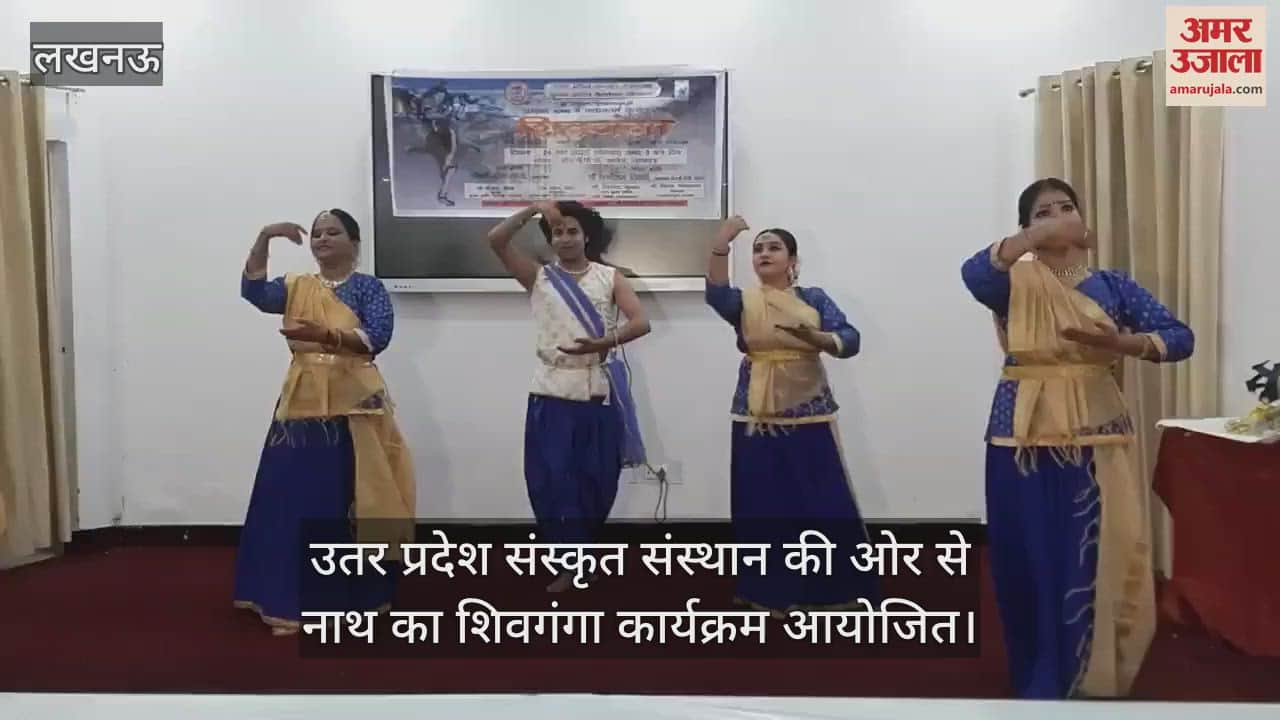 VIDEO : उतर प्रदेश संस्कृत संस्थान की ओर से नाथ का शिवगंगा कार्यक्रम आयोजित