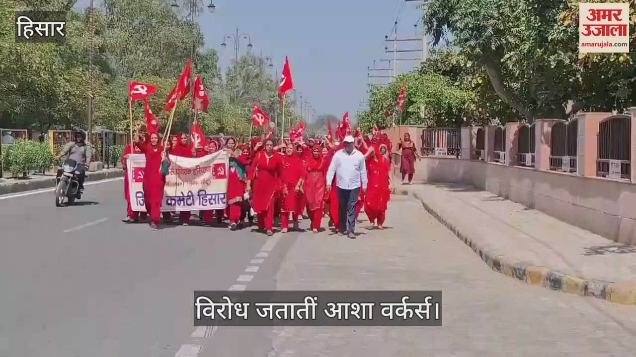 VIDEO : हिसार की सड़कों पर उती आशा वर्कर्स, सरकार के खिलाफ प्रदर्शन