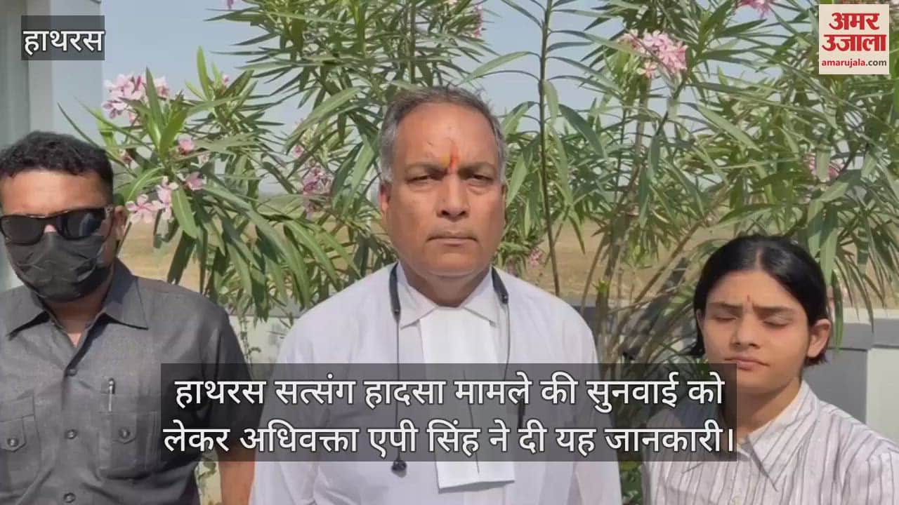 VIDEO : हाथरस सत्संग हादसा मामले की सुनवाई को लेकर अधिवक्ता एपी सिंह ने दी यह जानकारी