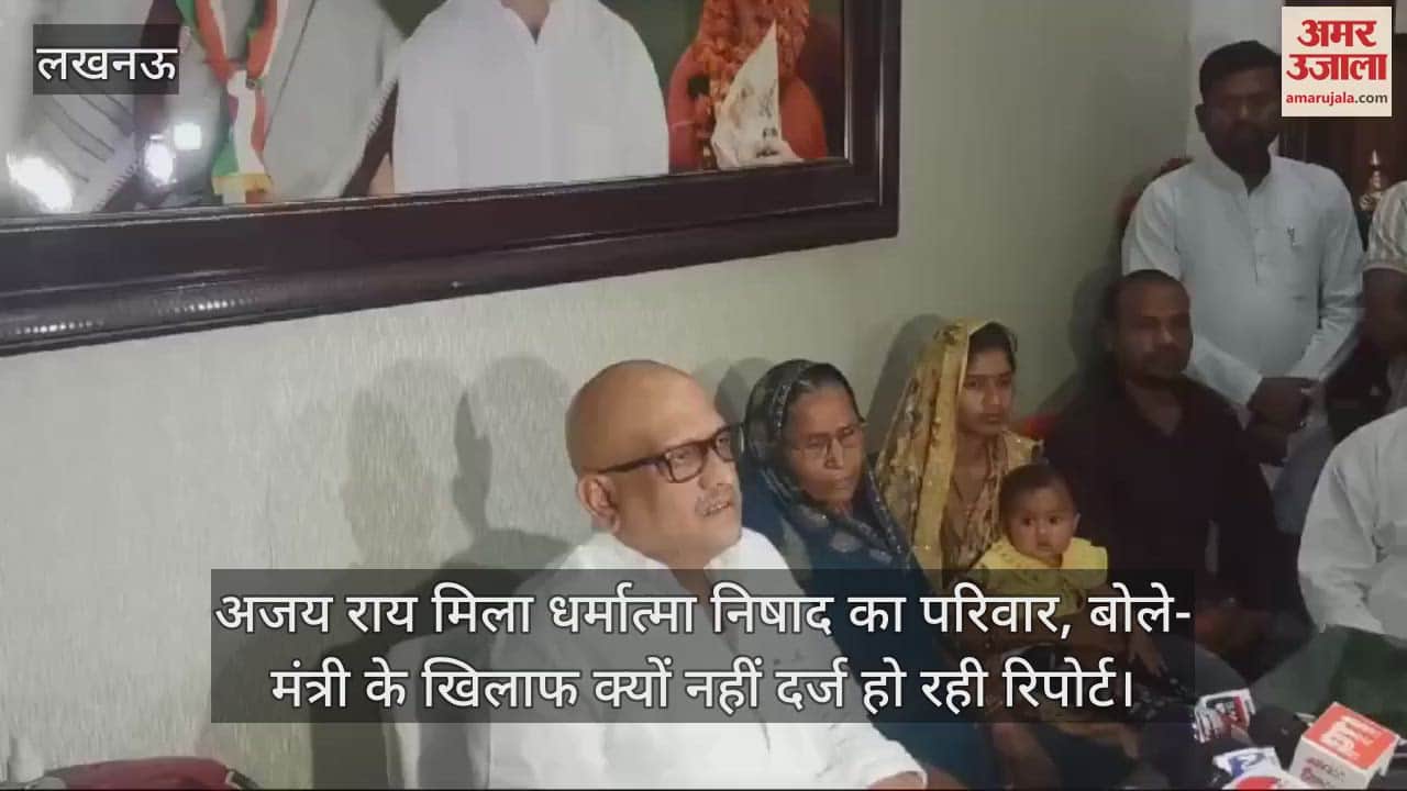 VIDEO : अजय राय मिला धर्मात्मा निषाद का परिवार, बोले- मंत्री के खिलाफ क्यों नहीं दर्ज हो रही रिपोर्ट
