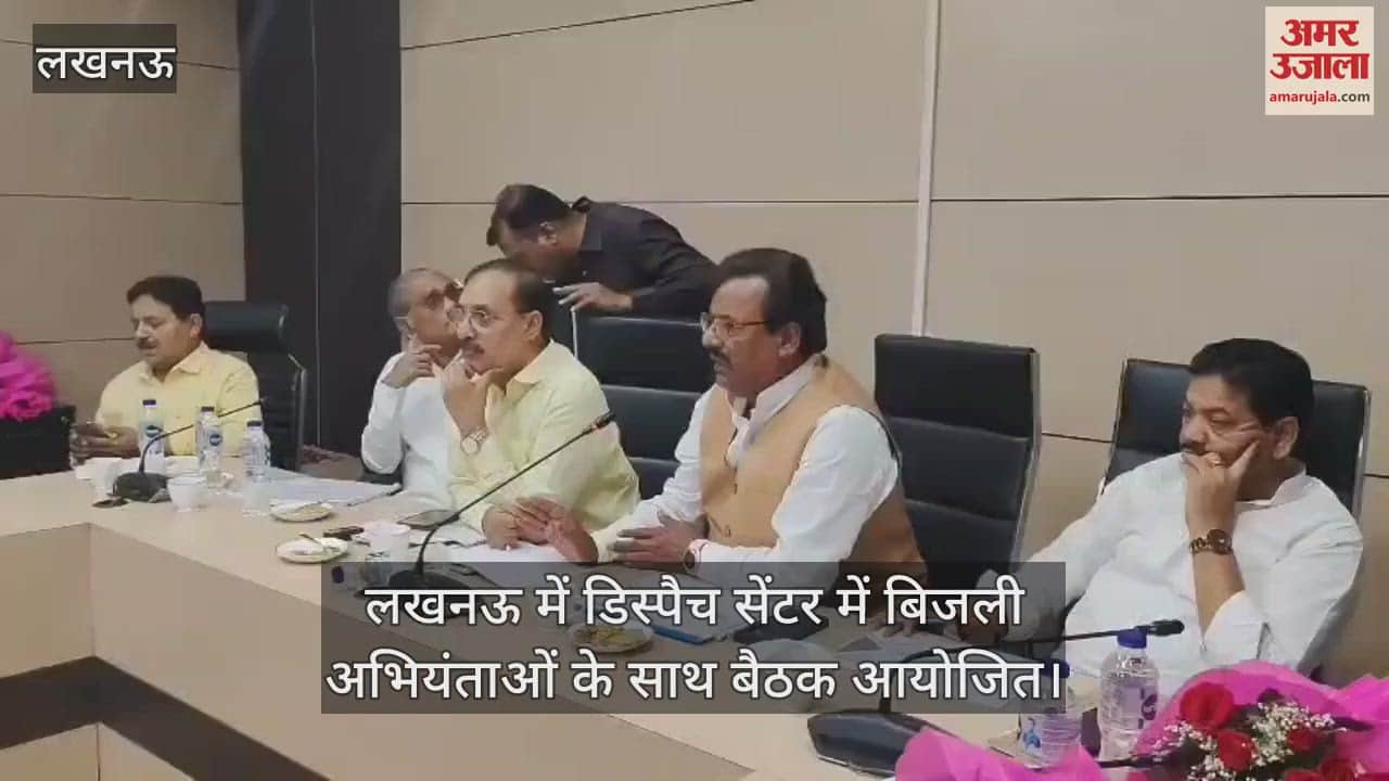 VIDEO : लखनऊ में डिस्पैच सेंटर में बिजली अभियंताओं के साथ बैठक आयोजित