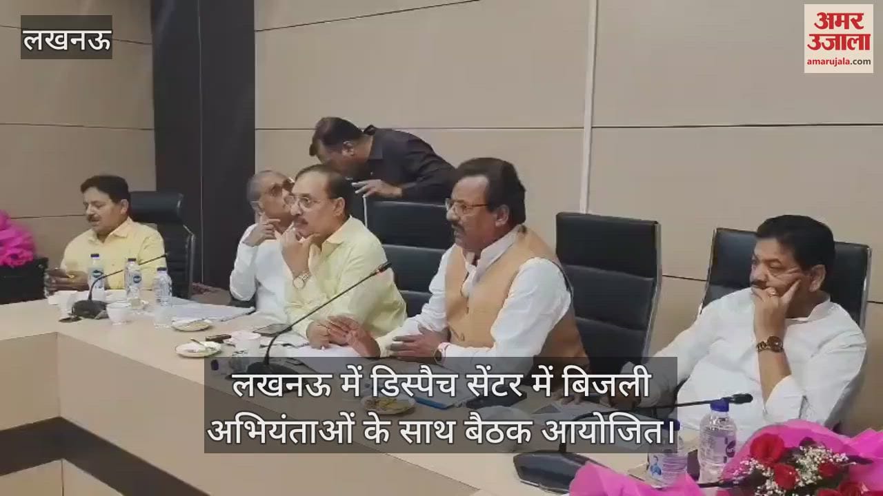 VIDEO : लखनऊ में डिस्पैच सेंटर में बिजली अभियंताओं के साथ बैठक आयोजित