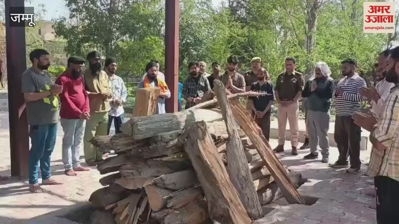 VIDEO : Last rites of Punjab resident Didar Singh in Reasi, people fulfilled their responsibility despite the inability of the family