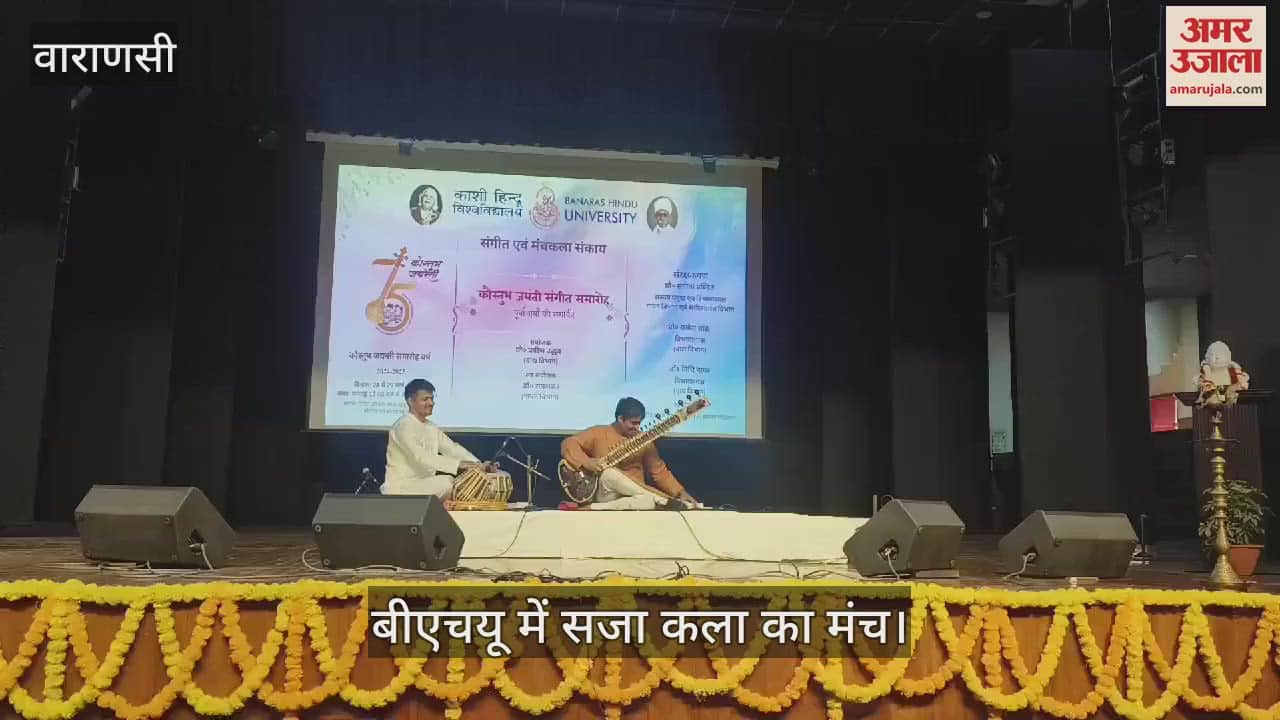 VIDEO : Kaustubh Jayanti celebrations are being held at BHU artists gave presentations