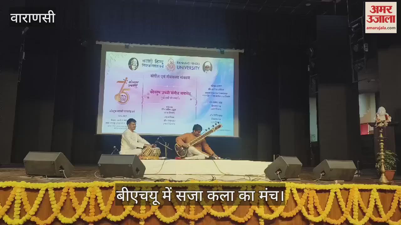 VIDEO : Kaustubh Jayanti celebrations are being held at BHU artists gave presentations