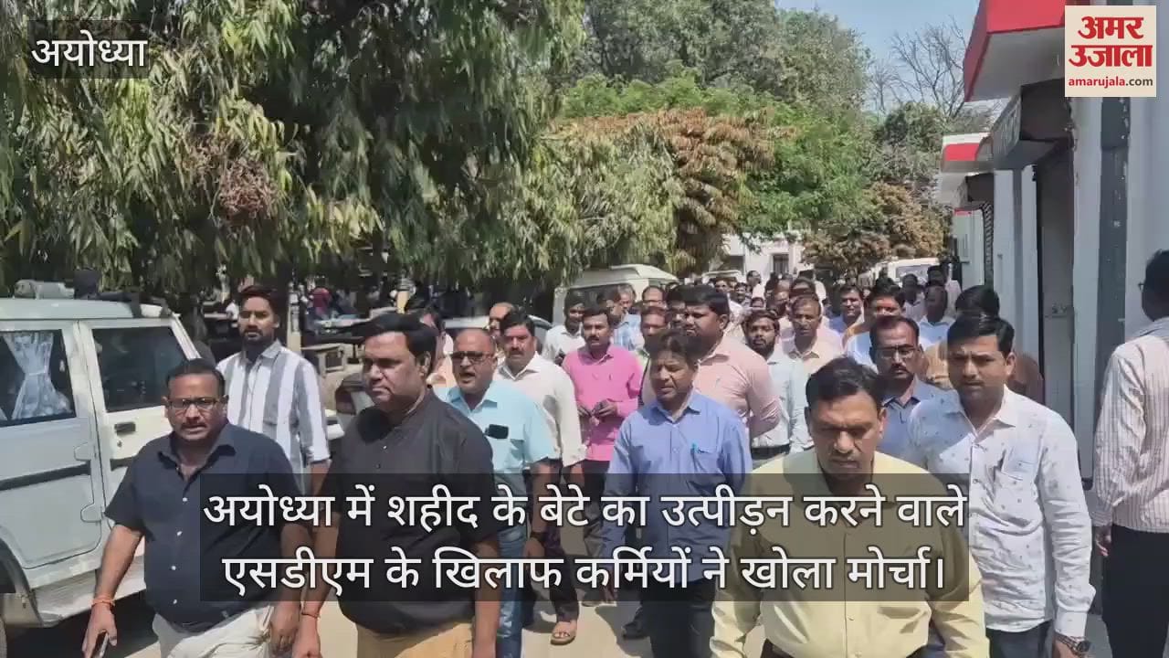 VIDEO : अयोध्या में शहीद के बेटे का उत्पीड़न करने वाले एसडीएम के खिलाफ कर्मियों ने खोला मोर्चा