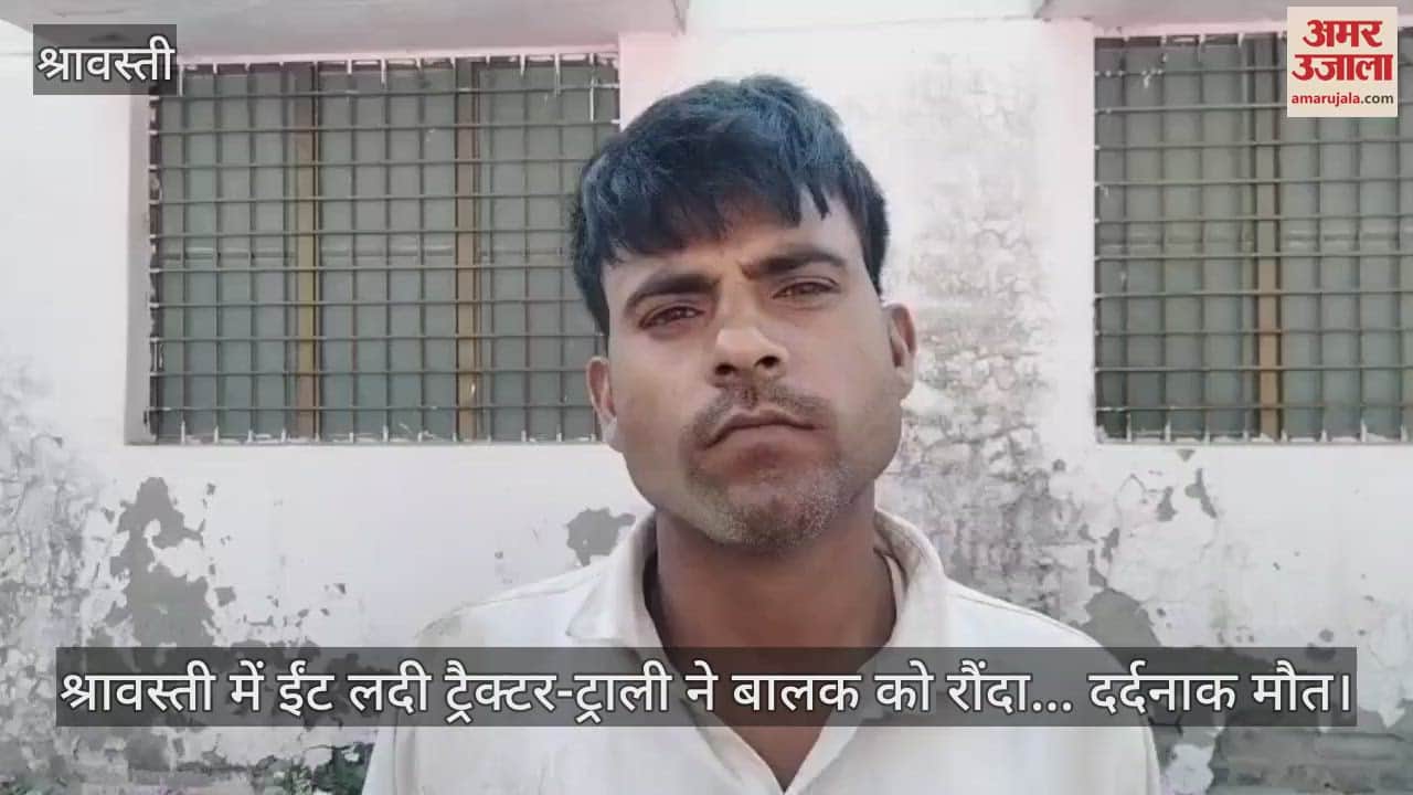 VIDEO : श्रावस्ती में ईंट लदी ट्रैक्टर-ट्राली ने बालक को रौंदा... दर्दनाक मौत