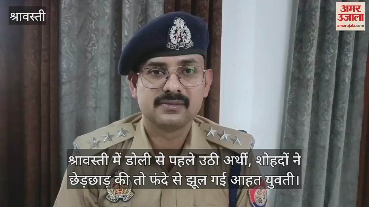 VIDEO : श्रावस्ती में डोली से पहले उठी अर्थी, शोहदों ने छेड़छाड़ की तो फंदे से झूल गई आहत युवती