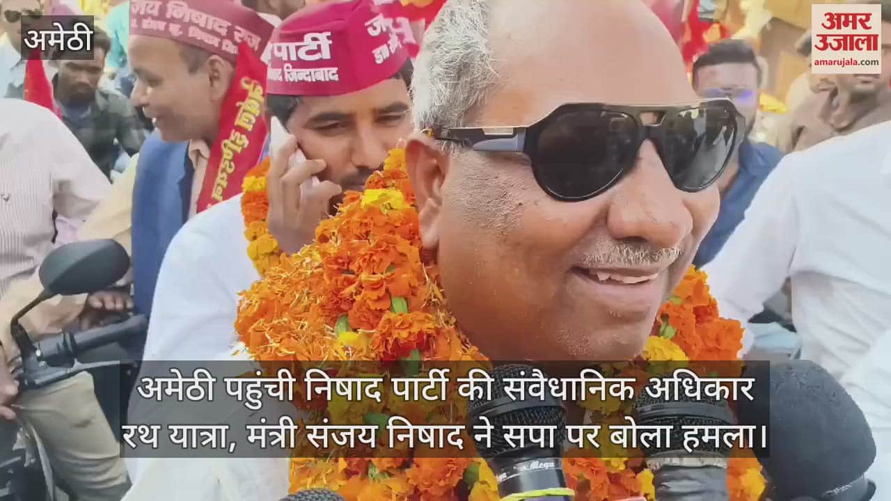 VIDEO : अमेठी पहुंची निषाद पार्टी की संवैधानिक अधिकार रथ यात्रा, मंत्री संजय निषाद ने सपा पर बोला हमला
