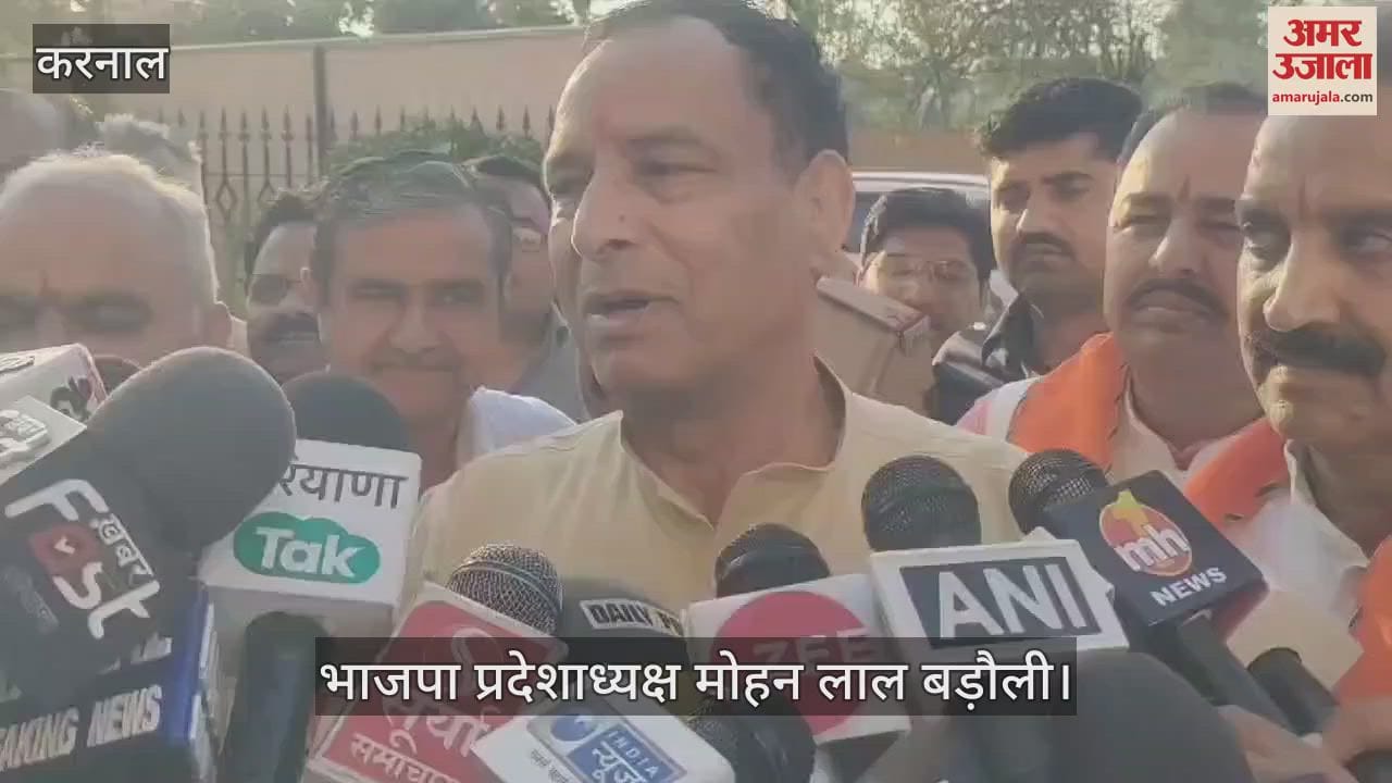 VIDEO : करनाल पहुंचे भाजपा प्रदेशाध्यक्ष बड़ौली, क्या बोले