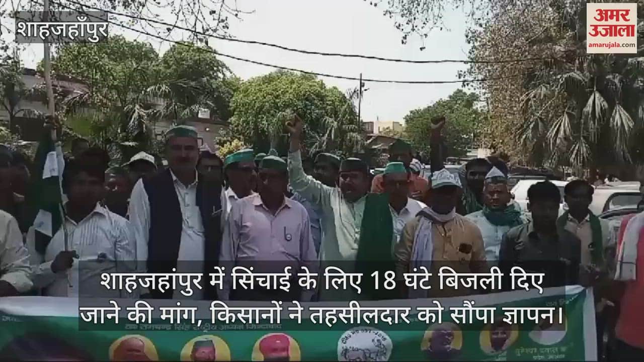 VIDEO : farmers demand for 18 hours of electricity for irrigation in Shahjahanpur