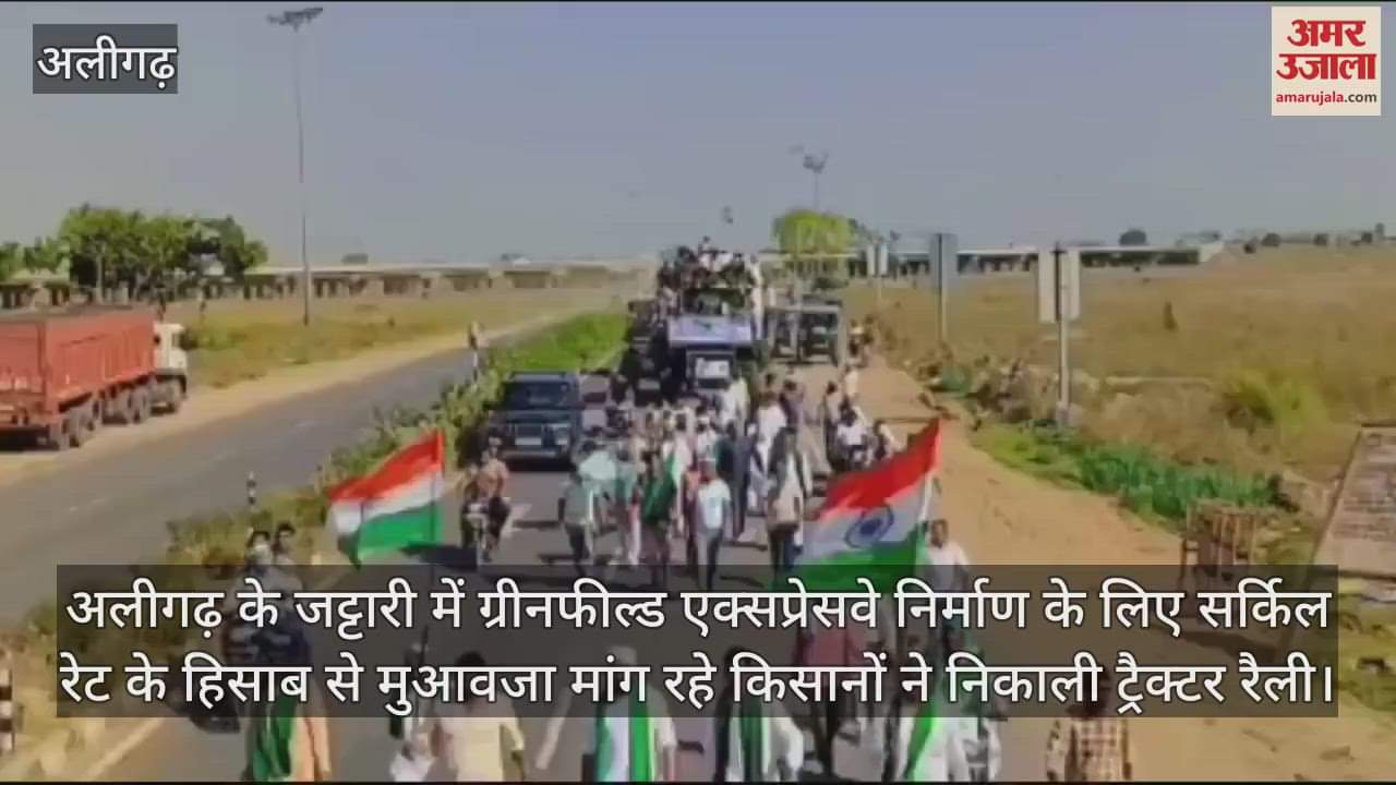 VIDEO : अलीगढ़ के जट्टारी में ग्रीनफील्ड एक्सप्रेसवे निर्माण के लिए सर्किल रेट के हिसाब से मुआवजा मांग रहे किसानों ने निकाली ट्रैक्टर रैली
