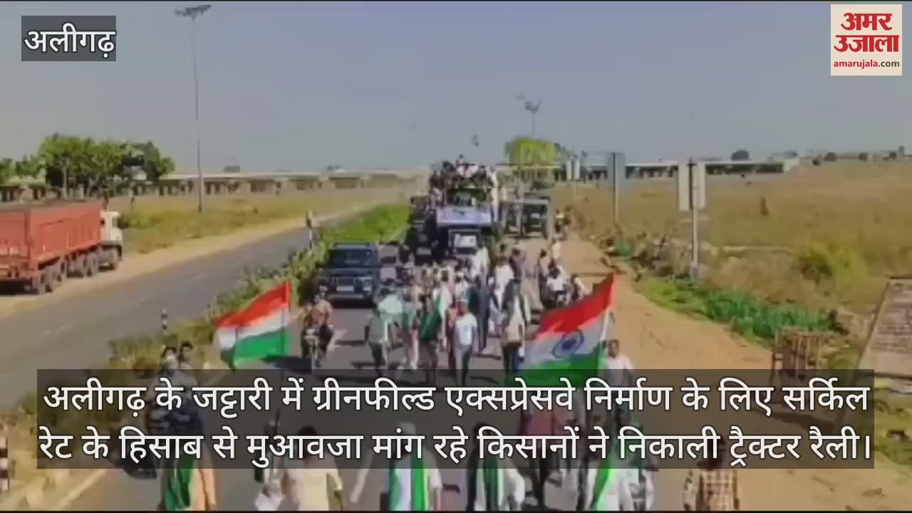 VIDEO : अलीगढ़ के जट्टारी में ग्रीनफील्ड एक्सप्रेसवे निर्माण के लिए सर्किल रेट के हिसाब से मुआवजा मांग रहे किसानों ने निकाली ट्रैक्टर रैली