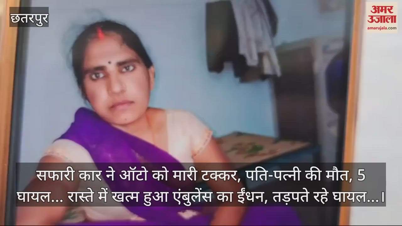 Chhatarpur News: Husband and wife travelling on an auto died after being hit by a car