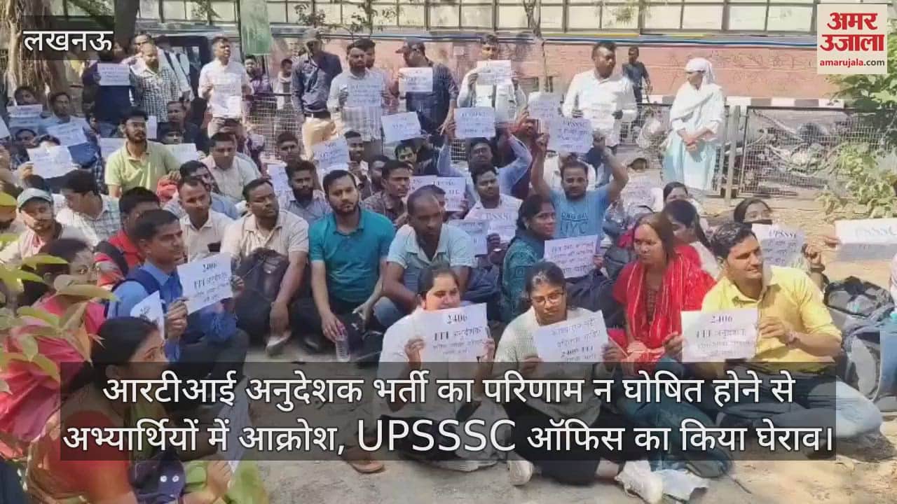 VIDEO : आरटीआई अनुदेशक भर्ती का परिणाम न घोषित होने से अभ्यर्थियों में आक्रोश, UPSSSC ऑफिस का किया घेराव