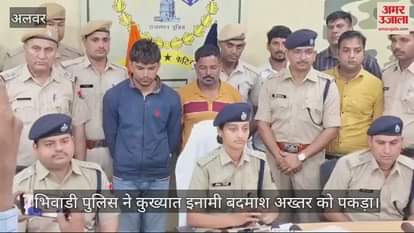 wanted criminal Akhtar has been arrested, Bhiwadi police has achieved a big success