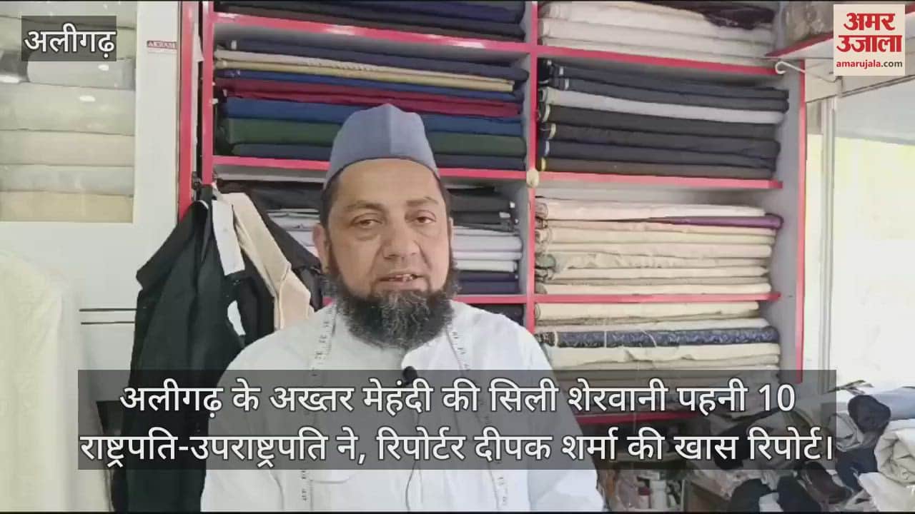 VIDEO : अलीगढ़ के अख्तर मेहंदी की सिली शेरवानी पहनी 10 राष्ट्रपति-उपराष्ट्रपति ने, रिपोर्टर दीपक शर्मा की खास रिपोर्ट