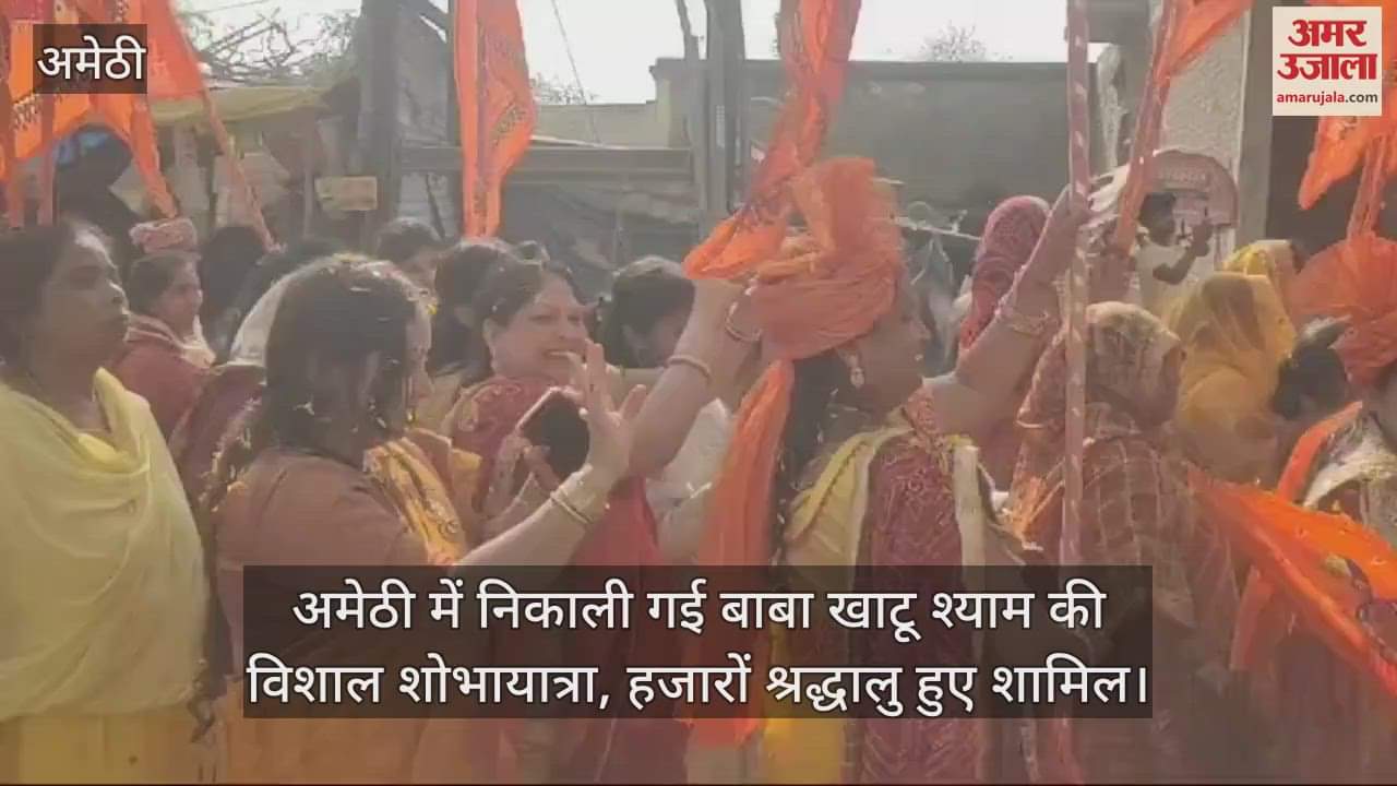 VIDEO : अमेठी में निकाली गई बाबा खाटू श्याम की विशाल शोभायात्रा, हजारों श्रद्धालु हुए शामिल