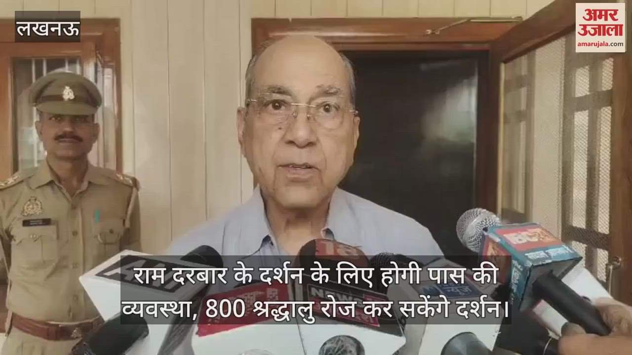 VIDEO : राम दरबार के दर्शन के लिए होगी पास की व्यवस्था, 800 श्रद्धालु रोज कर सकेंगे दर्शन