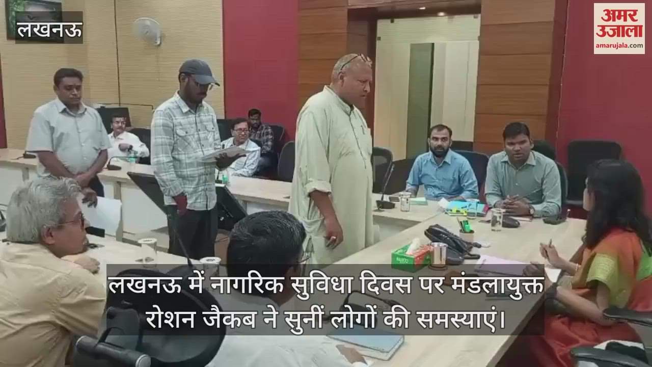 VIDEO : लखनऊ में नागरिक सुविधा दिवस पर मंडलायुक्त रोशन जैकब ने सुनीं लोगों की समस्याएं