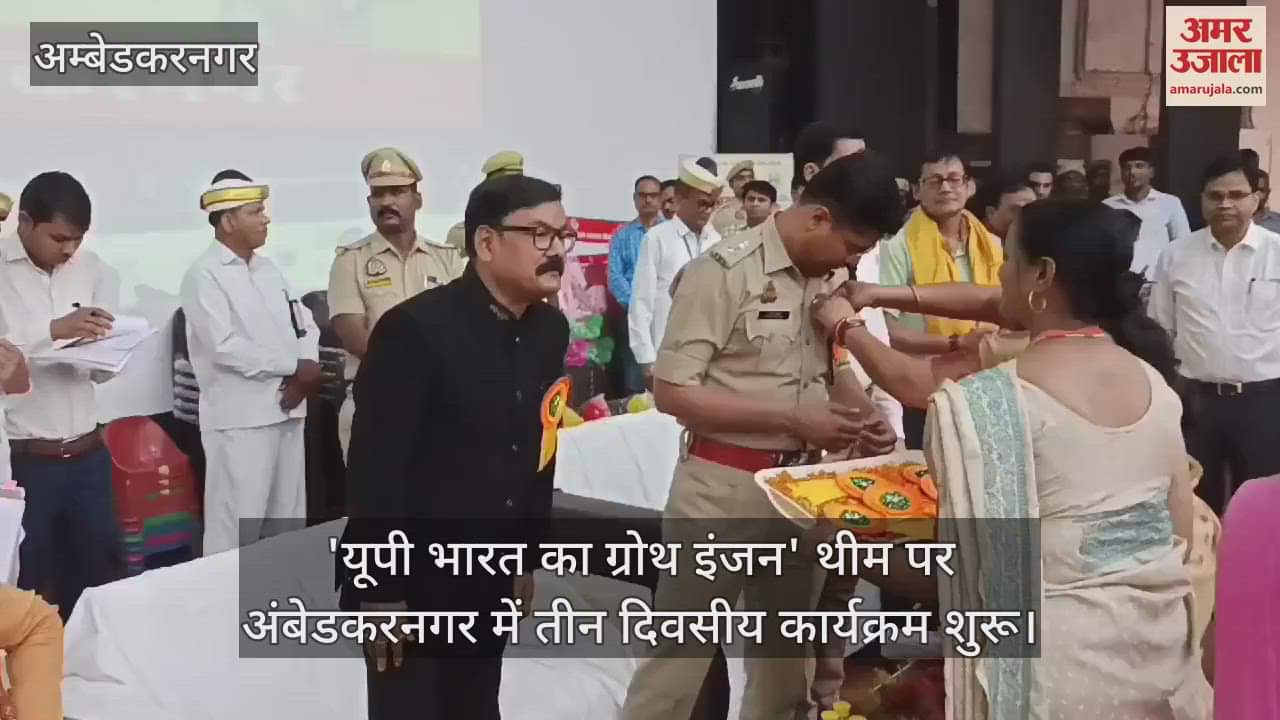 VIDEO : 'यूपी भारत का ग्रोथ इंजन' थीम पर अंबेडकरनगर में तीन दिवसीय कार्यक्रम शुरू