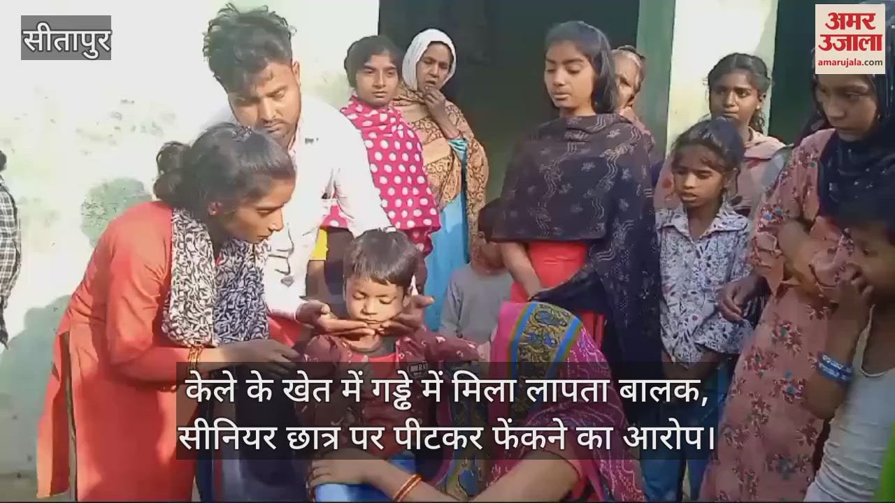 VIDEO : केले के खेत में गड्ढे में मिला लापता बालक, सीनियर छात्र पर पीटकर फेंकने का आरोप