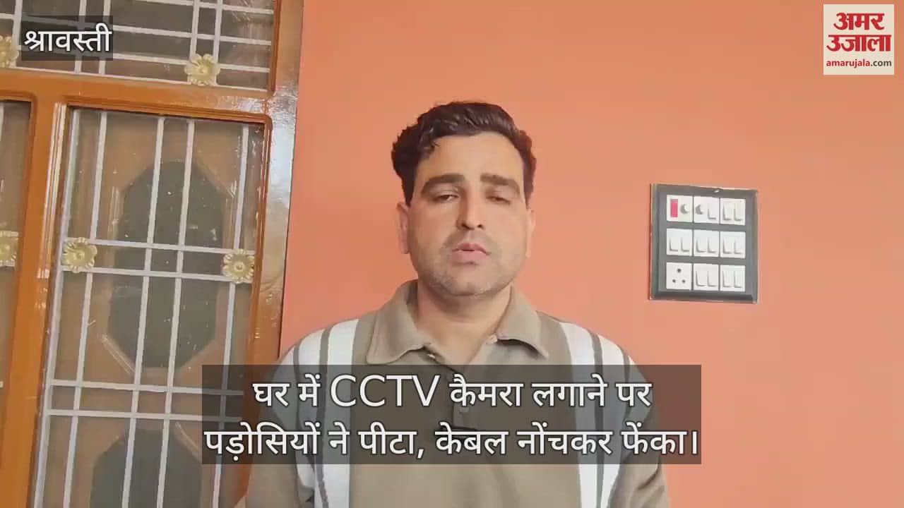 VIDEO : घर में CCTV कैमरा लगाने पर पड़ोसियों ने पीटा, केबल नोंचकर फेंका