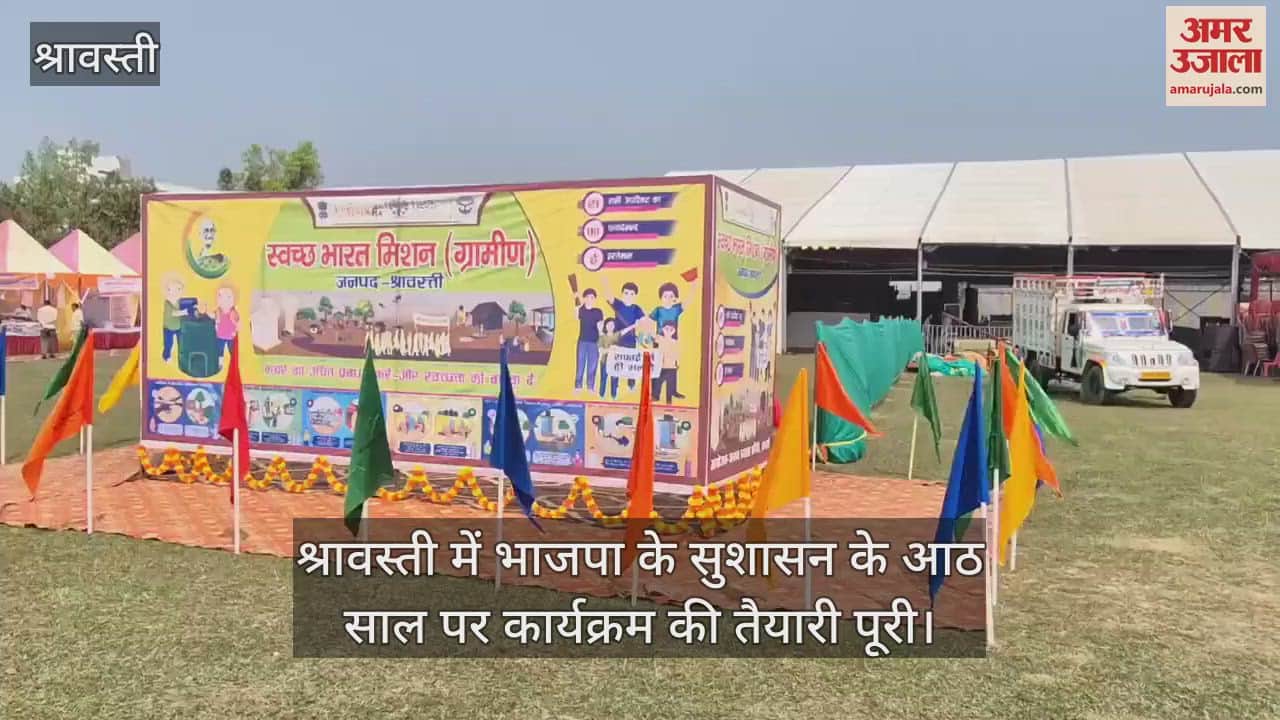 VIDEO : श्रावस्ती में भाजपा के सुशासन के आठ साल पर कार्यक्रम की तैयारी पूरी