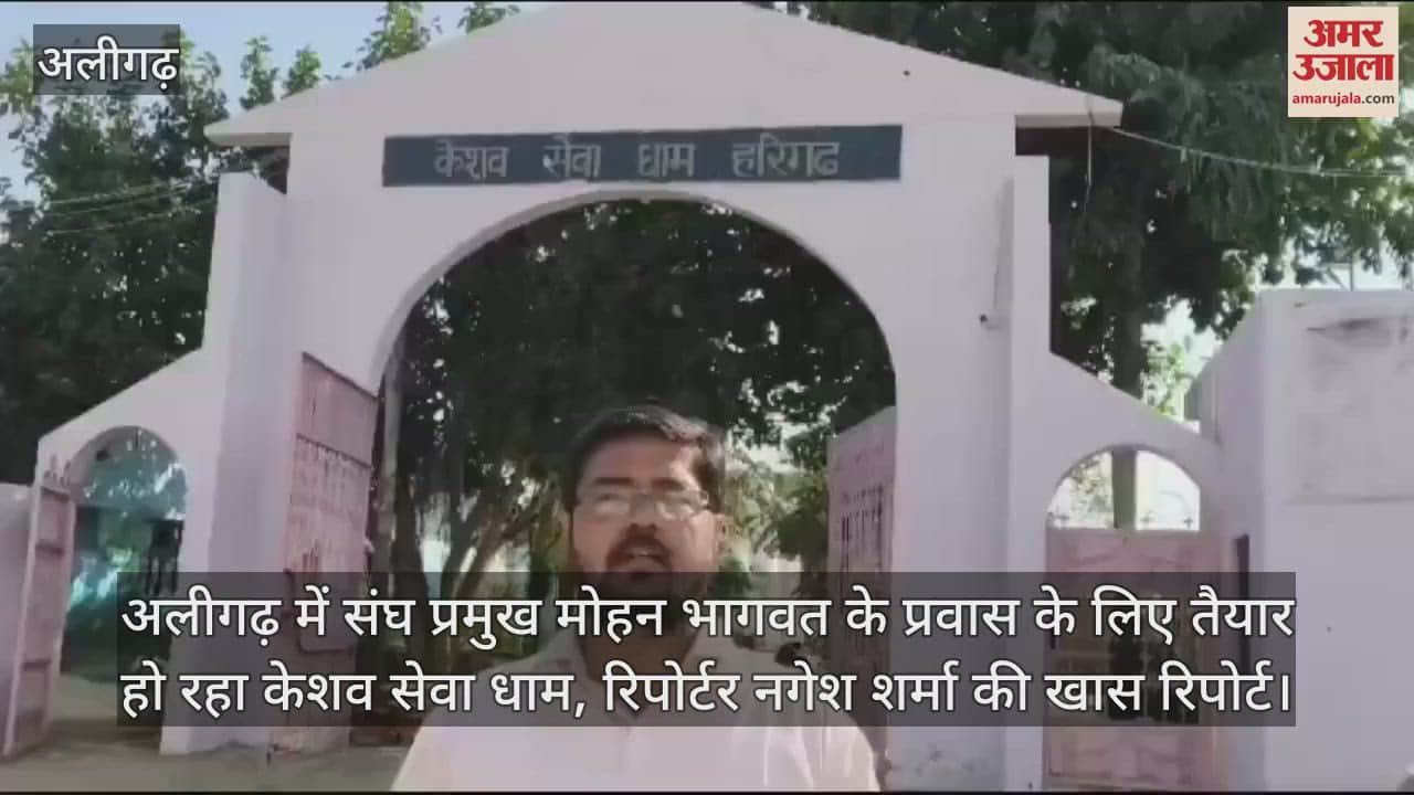 VIDEO : अलीगढ़ में संघ प्रमुख मोहन भागवत के प्रवास के लिए तैयार हो रहा केशव सेवा धाम, रिपोर्टर नगेश शर्मा की खास रिपोर्ट