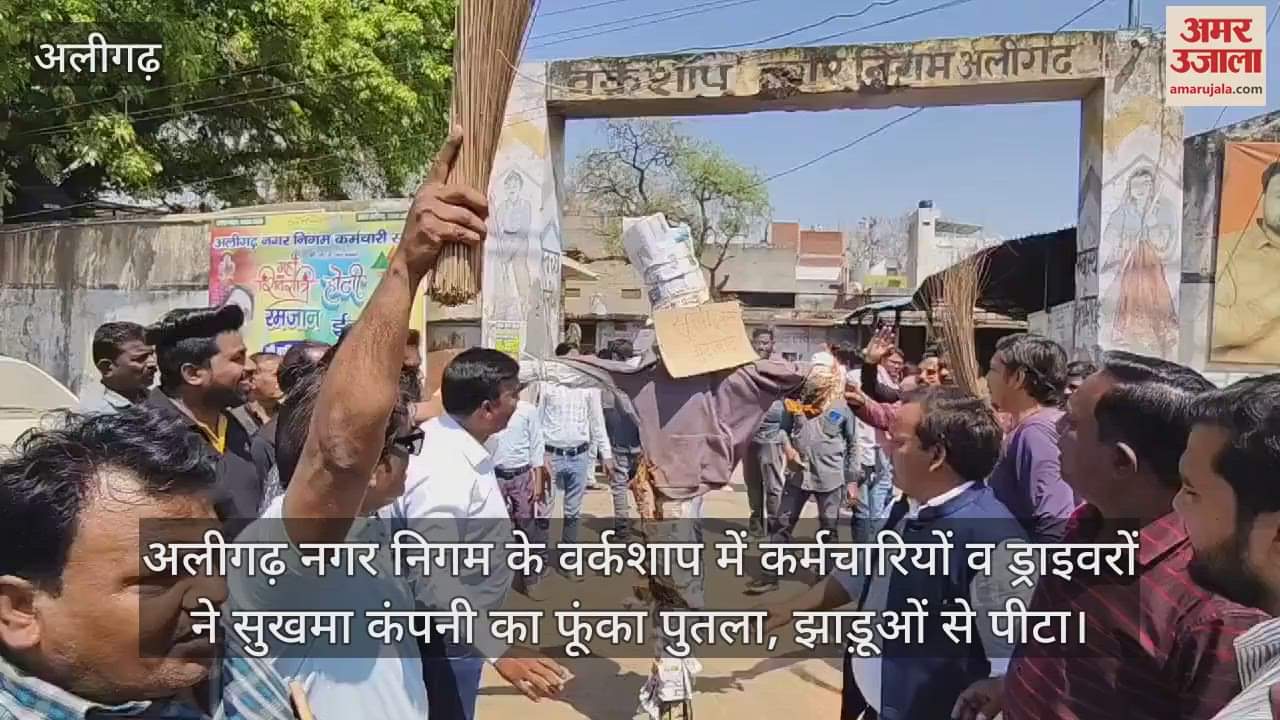 VIDEO : अलीगढ़ नगर निगम के वर्कशाप में कर्मचारियों व ड्राइवरों ने सुखमा कंपनी का फूंका पुतला, झाड़ूओं से पीटा