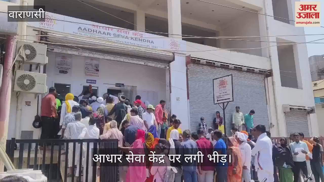 VIDEO : Long queue at Aadhaar Seva Kendra in scorching heat of Varanasi