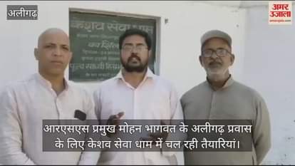VIDEO : आरएसएस प्रमुख मोहन भागवत के अलीगढ़ प्रवास के लिए केशव सेवा धाम में चल रही तैयारियां