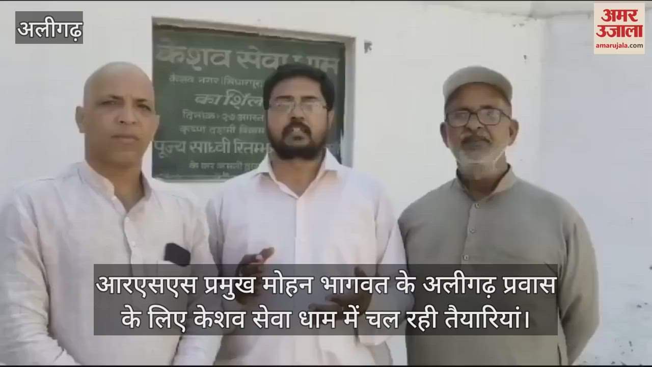 VIDEO : आरएसएस प्रमुख मोहन भागवत के अलीगढ़ प्रवास के लिए केशव सेवा धाम में चल रही तैयारियां