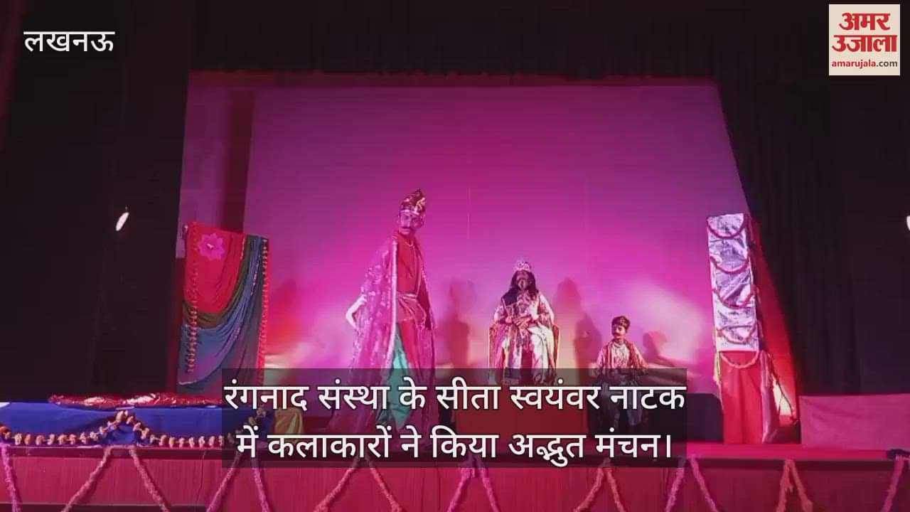 VIDEO : रंगनाद संस्था के सीता स्वयंवर नाटक में कलाकारों ने किया अद्भुत मंचन