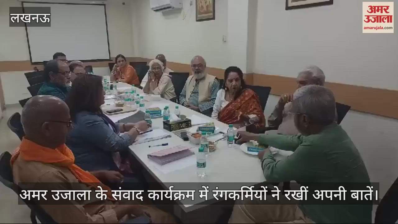 VIDEO : अमर उजाला के संवाद कार्यक्रम में रंगकर्मियों ने रखीं अपनी बातें