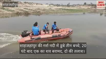 VIDEO : Three children drowned in Shahjahanpur Garra river