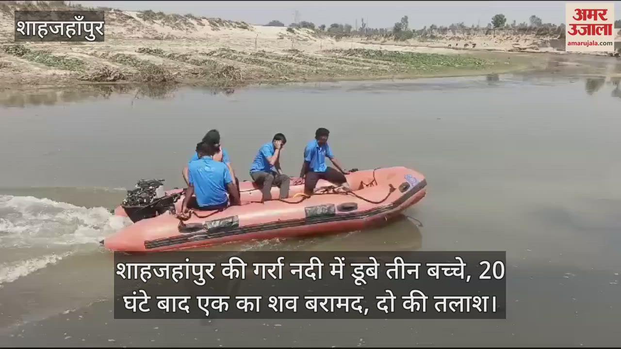 VIDEO : Three children drowned in Shahjahanpur Garra river