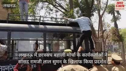 VIDEO : लखनऊ में छात्रसंघ बहाली मोर्चा के कार्यकर्ताओं ने सांसद रामजी लाल सुमन के खिलाफ किया प्रदर्शन
