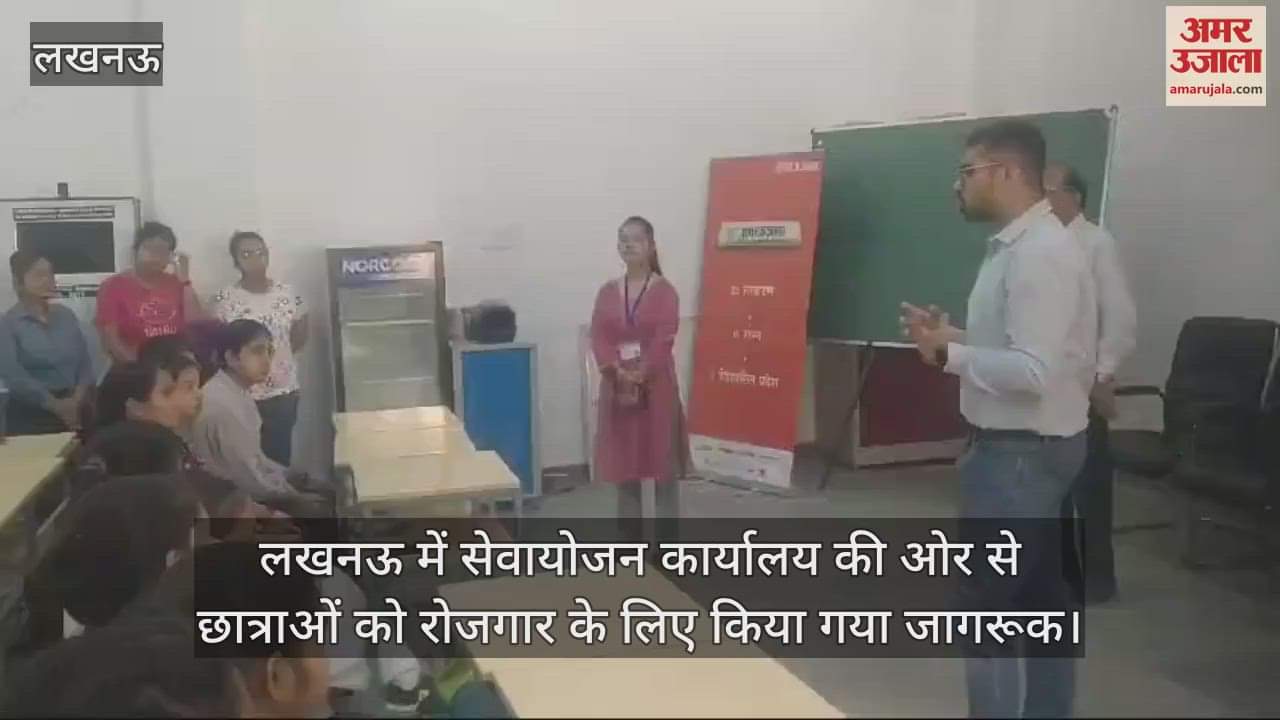 VIDEO : लखनऊ में सेवायोजन कार्यालय की ओर से छात्राओं को रोजगार के लिए किया गया जागरूक