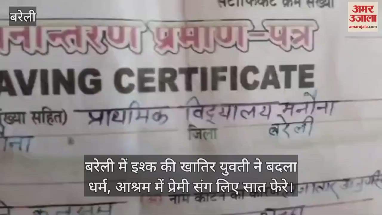 VIDEO : girl changed her religion for love and tied the knot with her lover in an ashram in bareilly