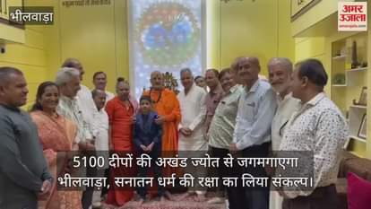 Bhilwara will be illuminated with the eternal flame of 5100 lamps