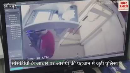 VIDEO : हमीरपुर में एक्सिस बैंक के एटीएम से छेड़छाड़ कर चोरी का प्रयास, कैश निकालने में सफल नहीं हो सका आरोपी