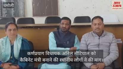 VIDEO : Chamoli News Local people demanded to make Karnaprayag MLA Anil Nautiyal a cabinet minister