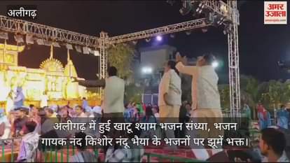 VIDEO : अलीगढ़ में हुई खाटू श्याम भजन संध्या, भजन गायक नंद किशोर नंदू भैया के भजनों पर झूमें भक्त