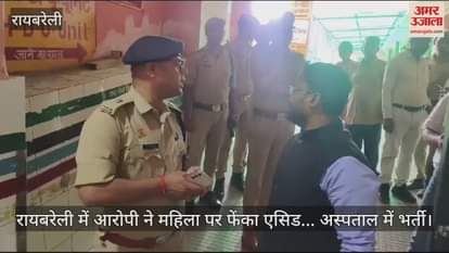 VIDEO : रायबरेली में आरोपी ने महिला पर फेंका एसिड... अस्पताल में भर्ती