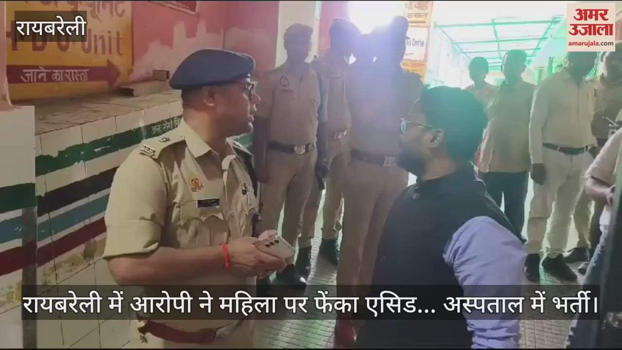 VIDEO : रायबरेली में आरोपी ने महिला पर फेंका एसिड... अस्पताल में भर्ती