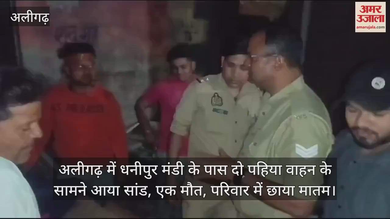 VIDEO : अलीगढ़ में धनीपुर मंडी के पास दो पहिया वाहन के सामने आया सांड, एक मौत, परिवार में छाया मातम