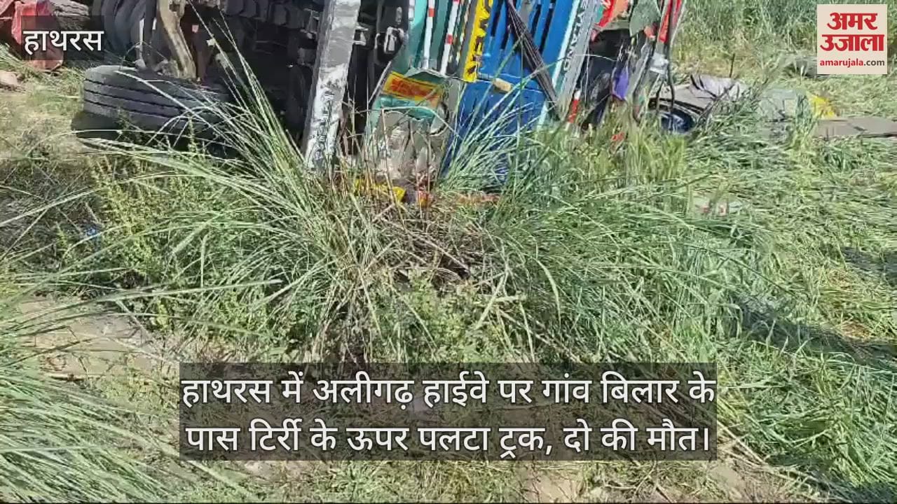 VIDEO : हाथरस में अलीगढ़ हाईवे पर गांव बिलार के पास टिर्री के ऊपर पलटा ट्रक, दो की मौत
