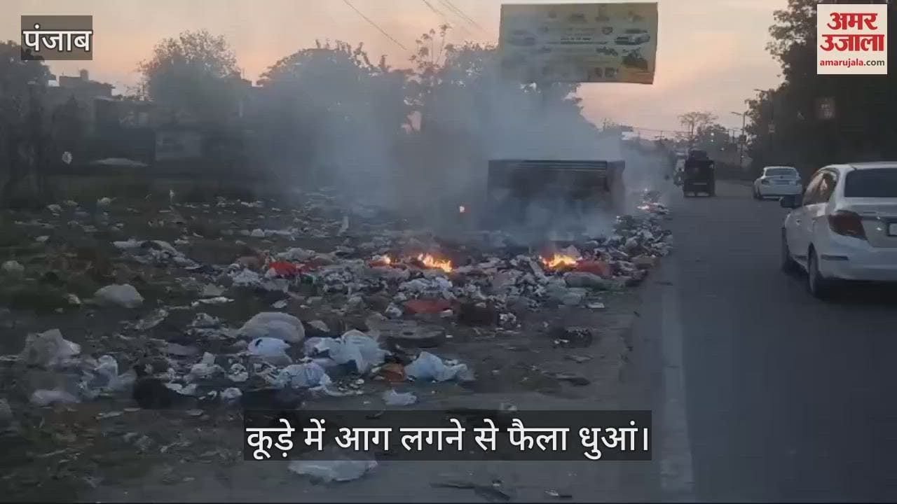 VIDEO : कपूरथला के जालंधर रोड पर कूड़े के ढेर में लगी आग, फैला धुआं