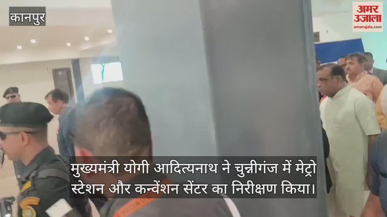 VIDEO : Kanpur…CM योगी पहुंचे कानपुर, चुन्नीगंज मेट्रो स्टेशन का किया निरीक्षण